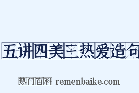 五讲四美三热爱造句是什么意思的图片